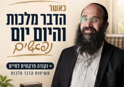 כשה"דבר מלכות" וה"היום יום" נפגשים